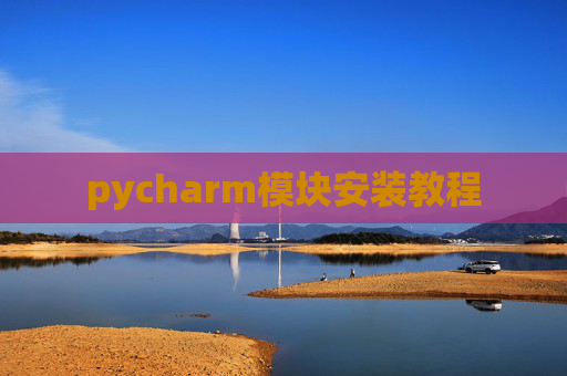 pycharm模块安装教程